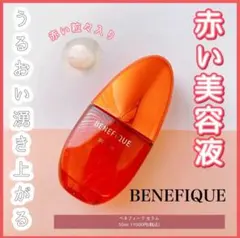 【小型サンプル約1000円分付】ベネフィーク沼る美容液 最終価格‼️