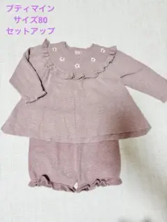 プティマイン フリル付きニットセットアップ　　　サイズ80