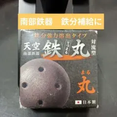 【未使用】天空鉄丸　対流型　鉄分強力溶出タイプ／南部鉄器