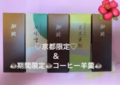 虎屋☆とらや☆虎屋羊羹☆期間限定珈琲羊羹&京都限定2種☆5本のサムネイル