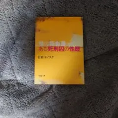 初版本！経年劣化のみ！ある死刑囚の性歴 : 性の報告書 - メルカリ