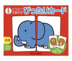 わらべきみか　絵あわせカード　ぴったりカード　どうぶつのサムネイル