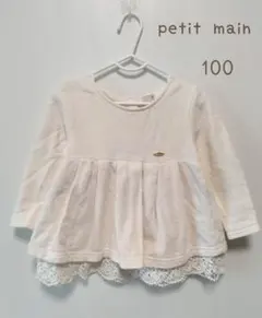 美品★petit main裏起毛チュニック★100㌢★オフホワイト