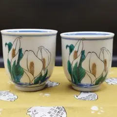九谷正峰　水芭蕉　絵付　湯のみ　2点セット　九谷焼