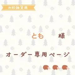 とも様専用ページ