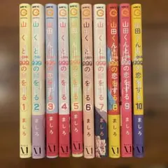 山田くんとLv999の恋をする 1〜10巻セット　全巻セットのサムネイル