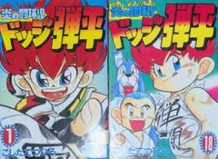当時品】炎の闘球児 ドッジ弾平 コレカ「01 一撃弾平」タカラ こしたて