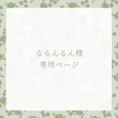 るるんるん様専用ページ