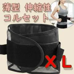 ＸＬ 腰の悩み対策に！薄型・通気性抜群 メッシュサポートコルセット