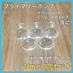 (PA10) 프라이머리 펌프, 자마 타입/22mm, 5개 세트