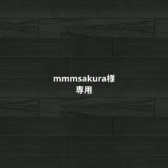 mmmsakura様専用。