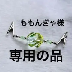 ももんぎゃ様 リクエスト 2点 まとめ商品