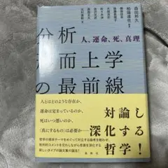 分析形而上学の最前線 : 人、運命、死、真理