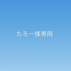 たろー様専用