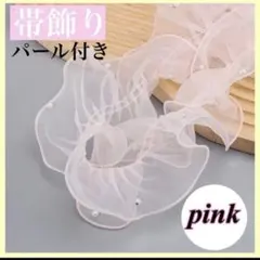 帯飾り 帯揚げ フリル パール付き レース チュール 浴衣 着物 お祭り ピンク