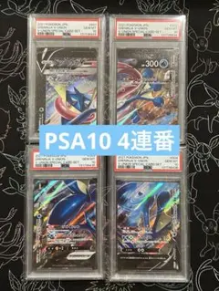 ALL PSA10 ゲッコウガV-UNION PSA10 4連番セット