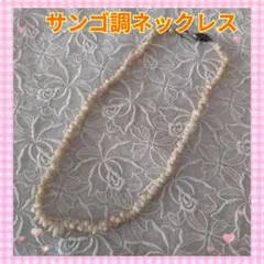 天然サンゴ調ネックレス　ピンク珊瑚風 クリーム色の貝ビーズネックレス