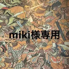 miki様専用