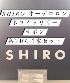 SHIRO オーデコロン ホワイトリリーサボン　各2ml 2本セット　持ち運び
