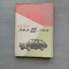 昭和レトロ　三菱 コルト　1200 　1500整備マニュアル　昭和42年 　旧車 昭和レトロ 三菱 コルト 1200 1500整備マニュアル 昭和42年 旧車