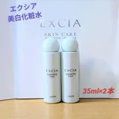 アルビオン エクシア ブライトニング ローション 35ml×2本