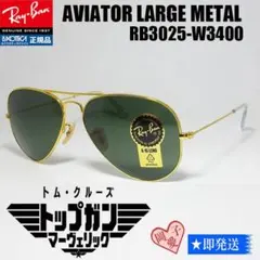 トップガン★RB3025-W3400-58★レイバン サングラス アビエーター