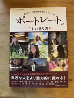 ポートレートの正しい撮り方 GAKKEN CAMERA MOOK