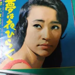 2026年最新】緑川アコ/夢は夜ひらくの人気アイテム - メルカリ