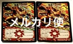 デュエルマスターズ　超竜バジュラ　バジュラ　コロコロドリームパック2 2枚 デュエルマスターズ 超竜バジュラ バジュラ コロコロドリームパック2 2