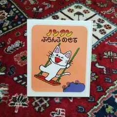 ノンタン　ぶらんこのせて