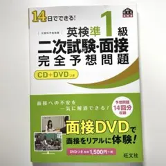DVD付14日でできる! 英検準1級 二次試験・面接 完全予想問題