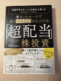 半オートモードで月に23.5万円が入ってくる「超配当」株投資 日経平均リターン…