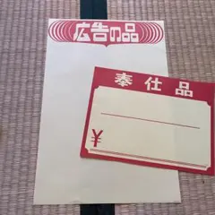 2種10枚セット 昭和レトロ POP 広告の品 奉仕品 デッドストック