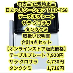 中古品 日立ヘルシーシェフ MRO-TS8 正規純正品 合計4点セットのサムネイル