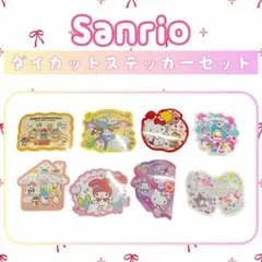 Sanrio サンリオ ダイカットステッカーセット シール 8枚入り おまけ付き