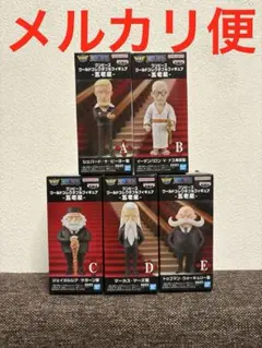 五老星 ワーコレ ５点セット