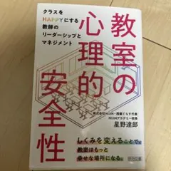 教室の心理的安全性　星野達郎