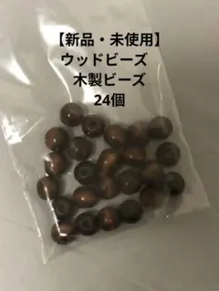 【新品・未使用】 ウッドビーズ　 木製ビーズ 24個