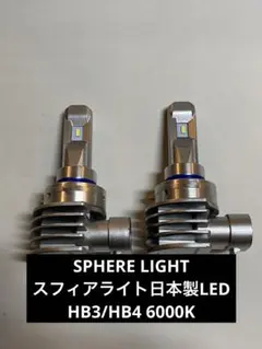 スフィアライト日本製LED HB3/HB4 6000Kのサムネイル