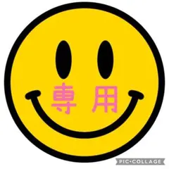 ☆Y.K&R.K☆様 リクエスト 4点 まとめ商品