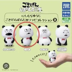 ごきげんぱんだ ぷちぬいぐるみ2 にしむらゆうじ スタジオUG