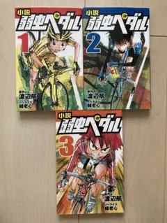 弱虫ペダル 1-3巻セット　小説