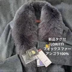 新品タグ付　ディノス　LORITTI フォックス　アンゴラ　コート　71400円