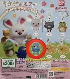 うさぎのモフィ　めじるしアクセサリー　モグ