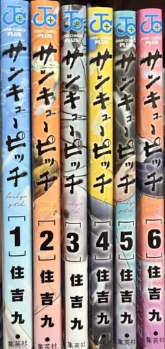 新品未開封】サンキューピッチ 1巻 初版 帯付き 住吉九 2冊セット