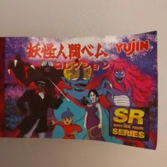 妖怪人間ベム フィギュア YUJIN SRシリーズ