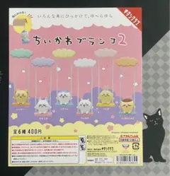 【ガチャ台紙】ちいかわブランコ2