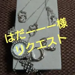 はだーーー様 リクエスト 4点 まとめ商品