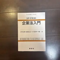 コア・テキスト 企業法入門