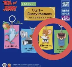 トムとジェリー ジェリー Funny moment めじるしガチャマスコット